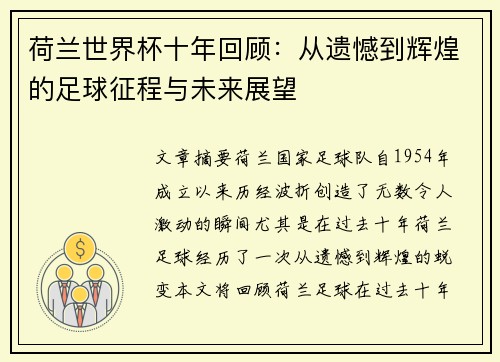 荷兰世界杯十年回顾：从遗憾到辉煌的足球征程与未来展望