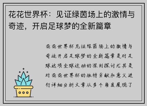 花花世界杯：见证绿茵场上的激情与奇迹，开启足球梦的全新篇章