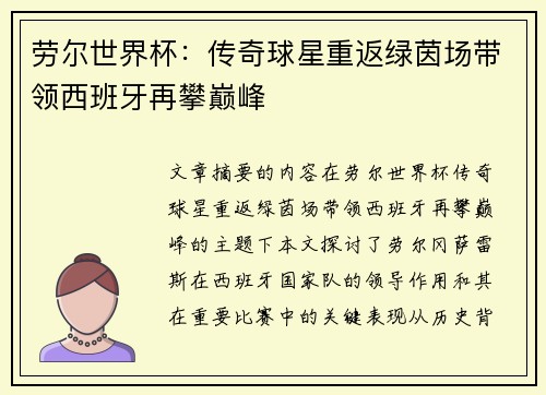 劳尔世界杯：传奇球星重返绿茵场带领西班牙再攀巅峰