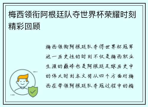 梅西领衔阿根廷队夺世界杯荣耀时刻精彩回顾