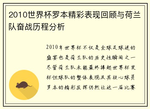 2010世界杯罗本精彩表现回顾与荷兰队奋战历程分析