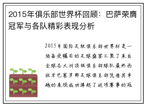 2015年俱乐部世界杯回顾：巴萨荣膺冠军与各队精彩表现分析