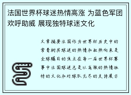 法国世界杯球迷热情高涨 为蓝色军团欢呼助威 展现独特球迷文化