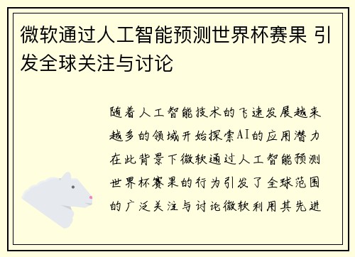 微软通过人工智能预测世界杯赛果 引发全球关注与讨论