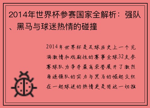 2014年世界杯参赛国家全解析：强队、黑马与球迷热情的碰撞