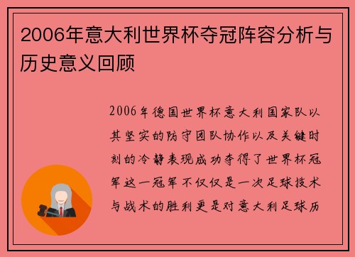 2006年意大利世界杯夺冠阵容分析与历史意义回顾