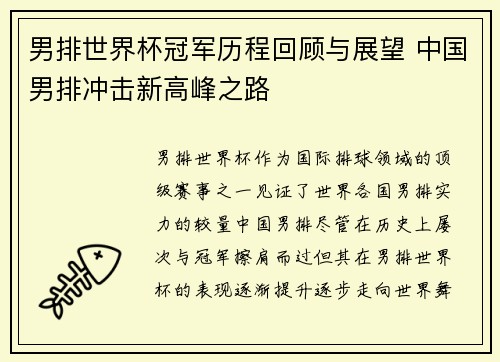 男排世界杯冠军历程回顾与展望 中国男排冲击新高峰之路